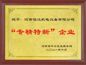 專(zhuān)精特新企業(yè)