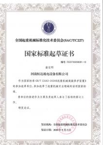 超載保證裝置國家標準起草證書(shū)
