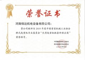中國重機協(xié)會(huì )橋機委員會(huì )優(yōu)秀配套件供應商